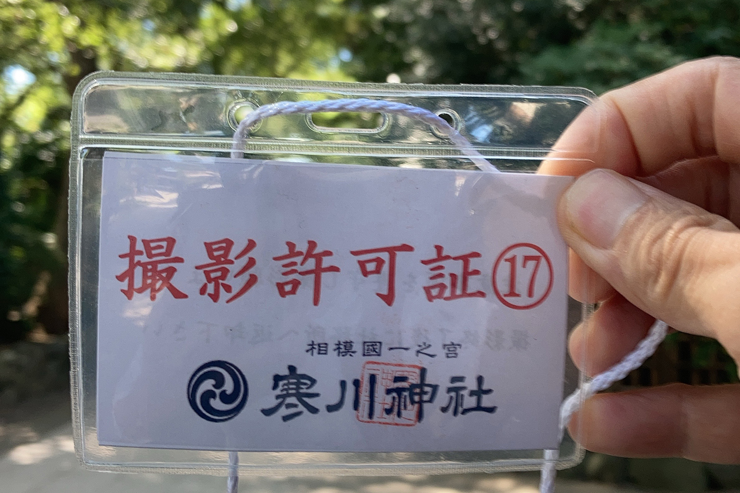 寒川神社の撮影許可証