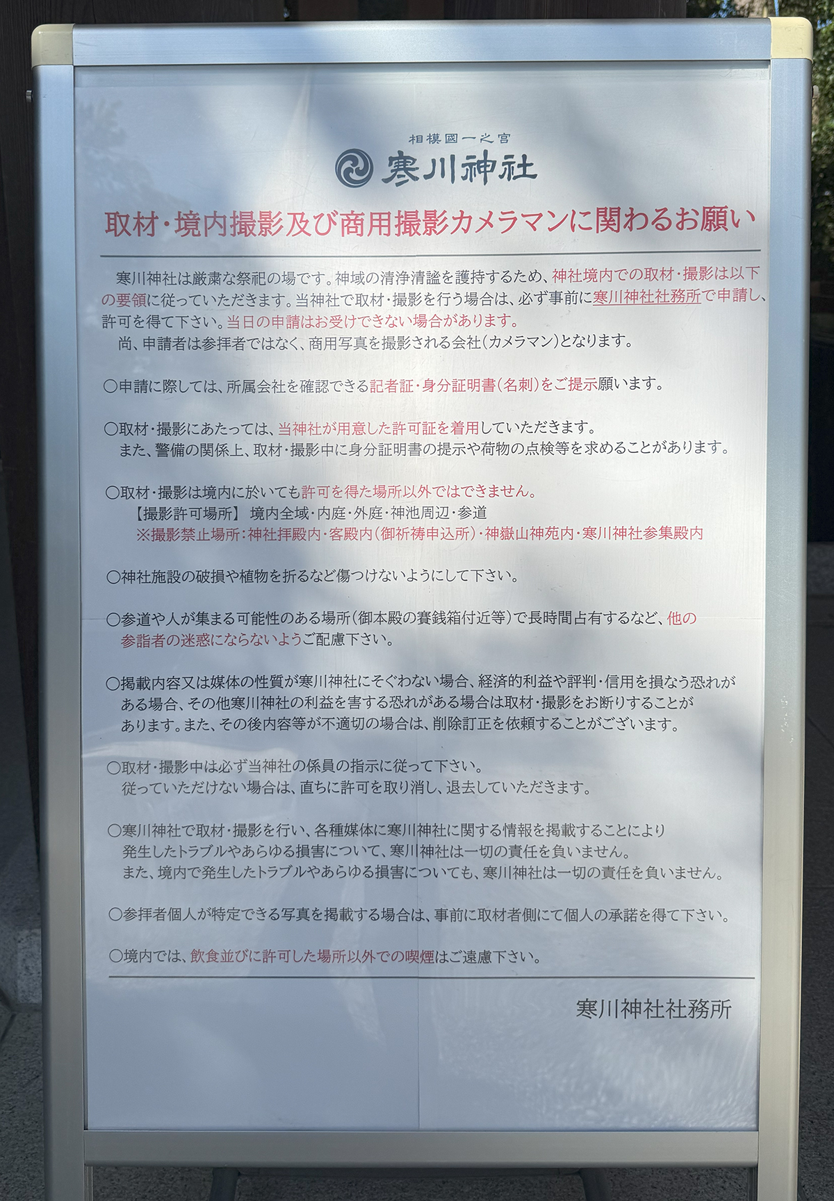 寒川神社は撮影禁止